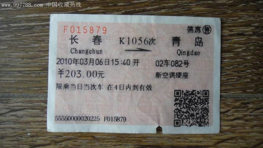 【长春--青岛】k1056车票