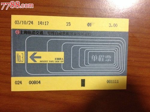 上海轨道交通三号线早期纸质磁卡车票品相如图仅供收藏