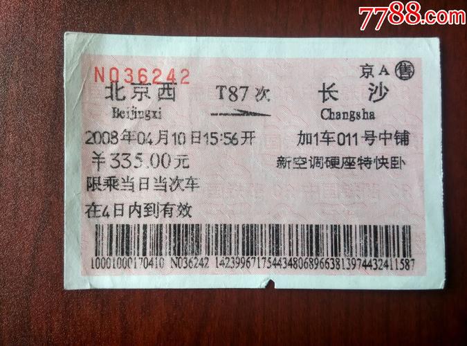 北京西--长沙站火车票-价格:1元-se73343562-火车